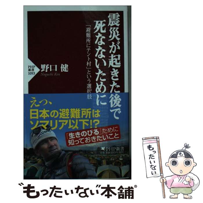 【中古】 震災が起きた後で死なないために 避難所にテント村 という選択肢 / 野口 健 / PHP研究所 [新書]【メール便送料無料】【あす楽対応】