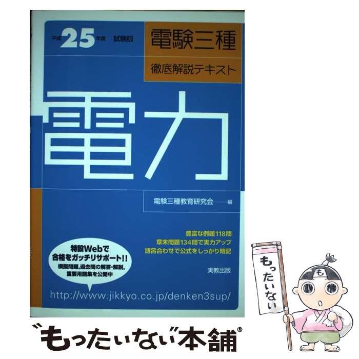 【中古】 電験三種徹底解説テキスト 電力 〔平成25年度試験版〕 / 電験三種教育研究会 / 実教出版 単行本（ソフトカバー） 【メール便送料無料】【あす楽対応】