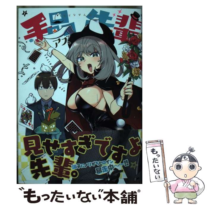 【中古】 手品先輩 7 / アズ / 講談社 コミック 【メール便送料無料】【あす楽対応】