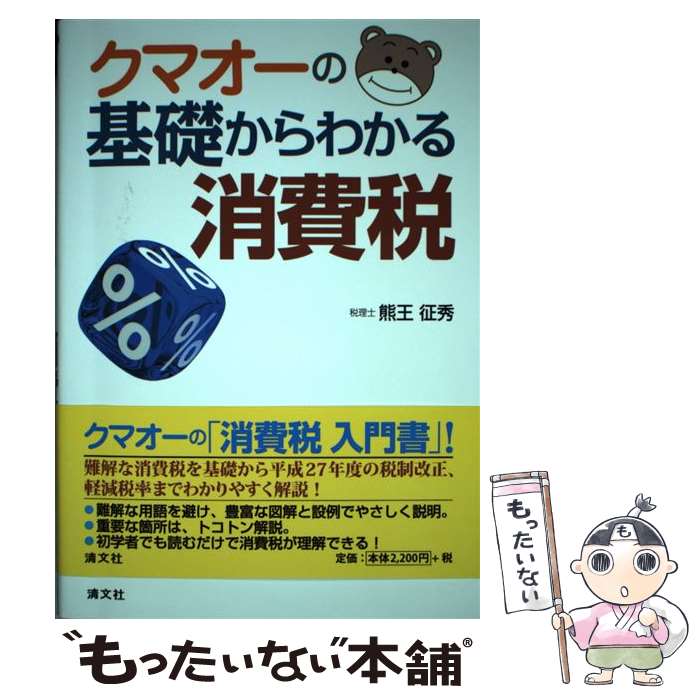 【中古】 クマオーの基礎からわかる消費税 / 熊王 征秀 / 清文社 [単行本]【メール便送料無料】【最短翌日配達対応】