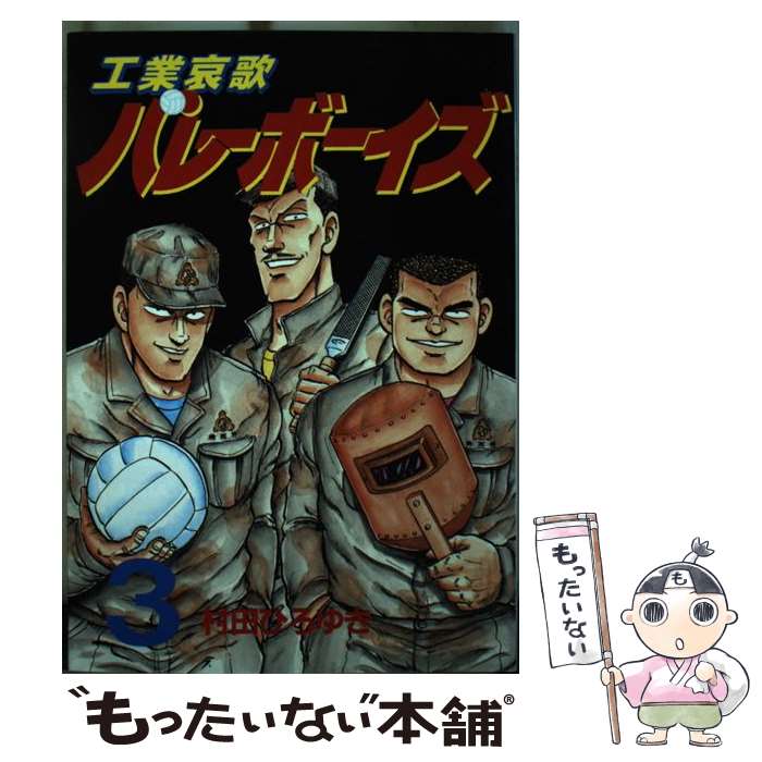 楽天市場】工業哀歌バレーボーイズ 全 50 巻の通販