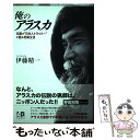  俺のアラスカ 伝説の“日本人トラッパー”が語る狩猟生活 / 伊藤 精一 / 作品社 