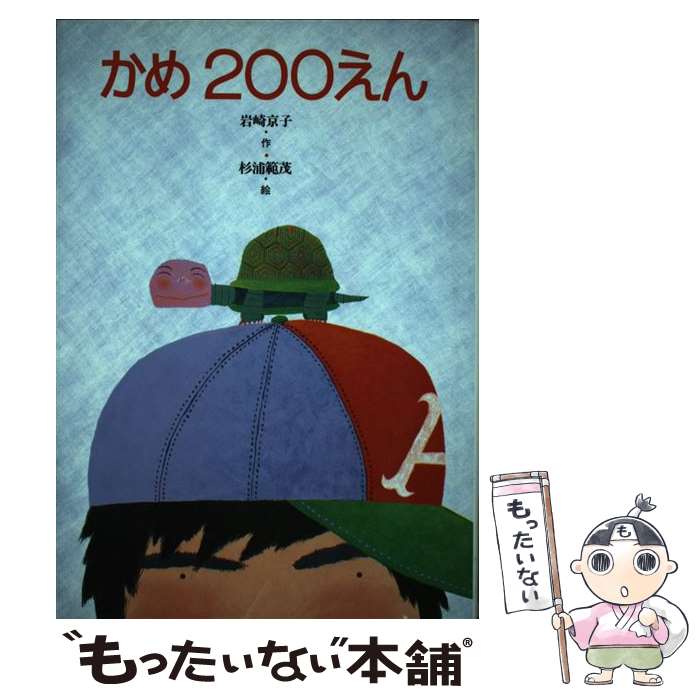 【中古】 かめ200えん / 岩崎 京子, 杉浦 範茂 / フレーベル館 [ペーパーバック]【メール便送料無料】【最短翌日配達対応】