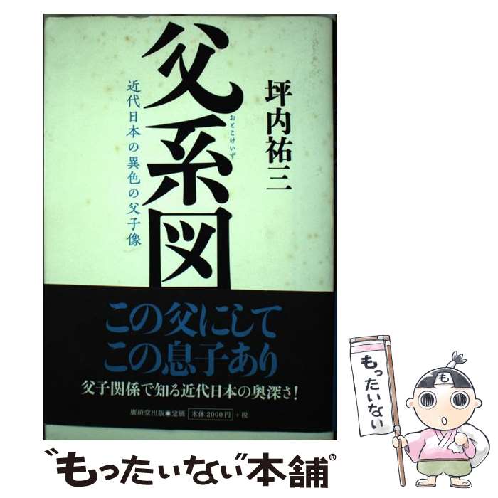 【中古】 父系図 / 坪内　祐三 / 廣済堂出版 [単行本]【メール便送料無料】【最短翌日配達対応】