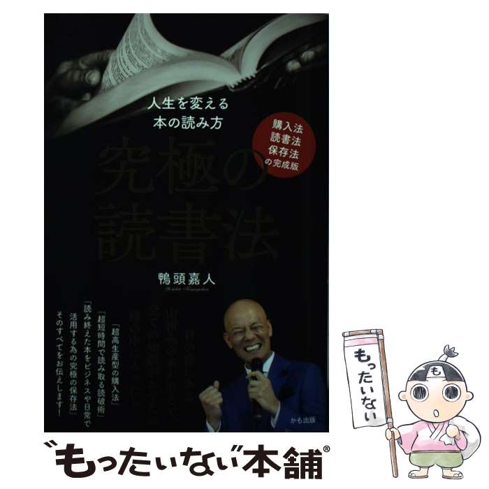 楽天もったいない本舗　楽天市場店【中古】 究極の読書法 購入法・読書法・保存法の完成版 / 鴨頭嘉人 / サンクチュアリ出版 [単行本（ソフトカバー）]【メール便送料無料】【あす楽対応】