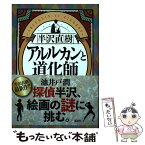 【中古】 半沢直樹　アルルカンと道化師 / 池井戸 潤 / 講談社 [単行本（ソフトカバー）]【メール便送料無料】【あす楽対応】