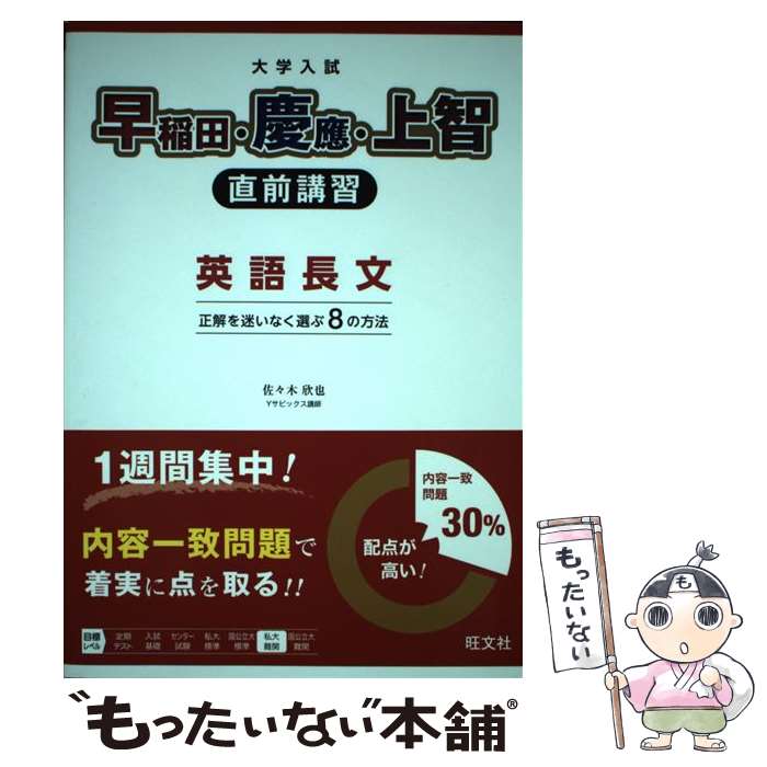  大学入試早稲田・慶應・上智直前講習英語長文 正解を迷いなく選ぶ8の方法 新装版 / 佐々木 欣也 / 旺文社 