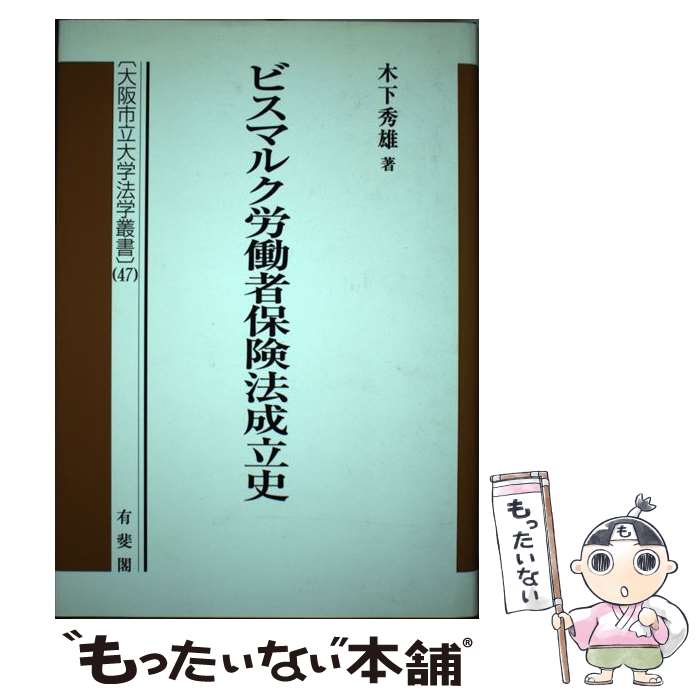 楽天もったいない本舗　楽天市場店【中古】 ビスマルク労働者保険法成立史 / 木下 秀雄 / 有斐閣 [単行本]【メール便送料無料】【あす楽対応】