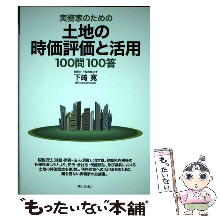 著者：下崎 寛出版社：ぎょうせいサイズ：単行本ISBN-10：4324088659ISBN-13：9784324088654■通常24時間以内に出荷可能です。※繁忙期やセール等、ご注文数が多い日につきましては　発送まで48時間かかる場合があります。あらかじめご了承ください。 ■メール便は、1冊から送料無料です。※宅配便の場合、2,500円以上送料無料です。※最短翌日配達ご希望の方は、宅配便をご選択下さい。※「代引き」ご希望の方は宅配便をご選択下さい。※配送番号付きのゆうパケットをご希望の場合は、追跡可能メール便（送料210円）をご選択ください。■ただいま、オリジナルカレンダーをプレゼントしております。■お急ぎの方は「もったいない本舗　お急ぎ便店」をご利用ください。最短翌日配送、手数料298円から■まとめ買いの方は「もったいない本舗　おまとめ店」がお買い得です。■中古品ではございますが、良好なコンディションです。決済は、クレジットカード、代引き等、各種決済方法がご利用可能です。■万が一品質に不備が有った場合は、返金対応。■クリーニング済み。■商品画像に「帯」が付いているものがありますが、中古品のため、実際の商品には付いていない場合がございます。■商品状態の表記につきまして・非常に良い：　　使用されてはいますが、　　非常にきれいな状態です。　　書き込みや線引きはありません。・良い：　　比較的綺麗な状態の商品です。　　ページやカバーに欠品はありません。　　文章を読むのに支障はありません。・可：　　文章が問題なく読める状態の商品です。　　マーカーやペンで書込があることがあります。　　商品の痛みがある場合があります。