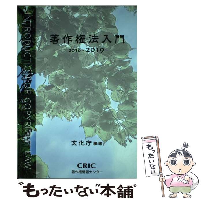 【中古】 著作権法入門 2018ー2019 / 文化庁 / 著作権情報センター 単行本（ソフトカバー） 【メール便送料無料】【あす楽対応】