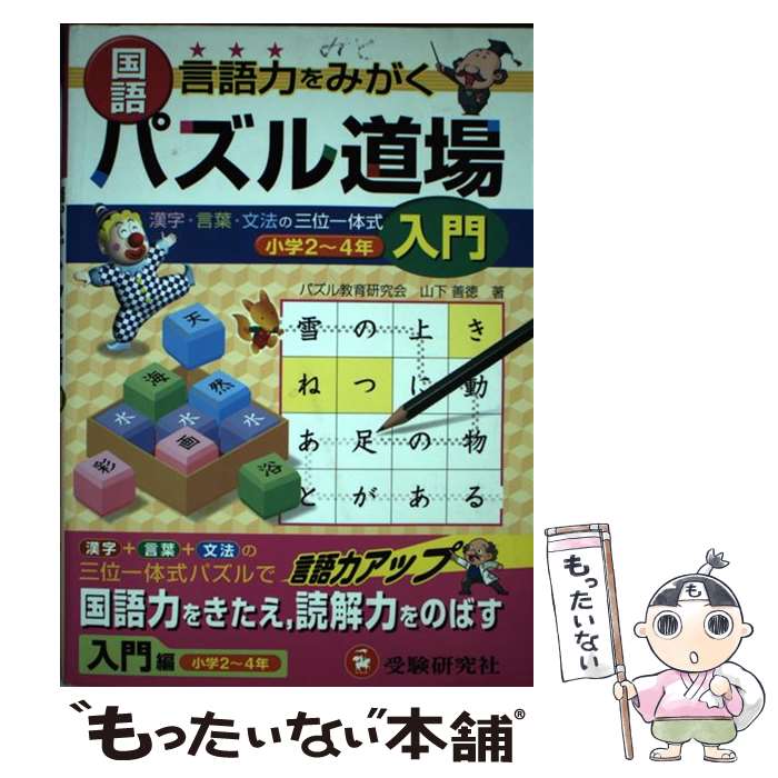 【中古】 国語パズル道場 入門編 / 山下 善徳 / 増進堂・受験研究社 [単行本]【メール便送料無料】【あす楽対応】