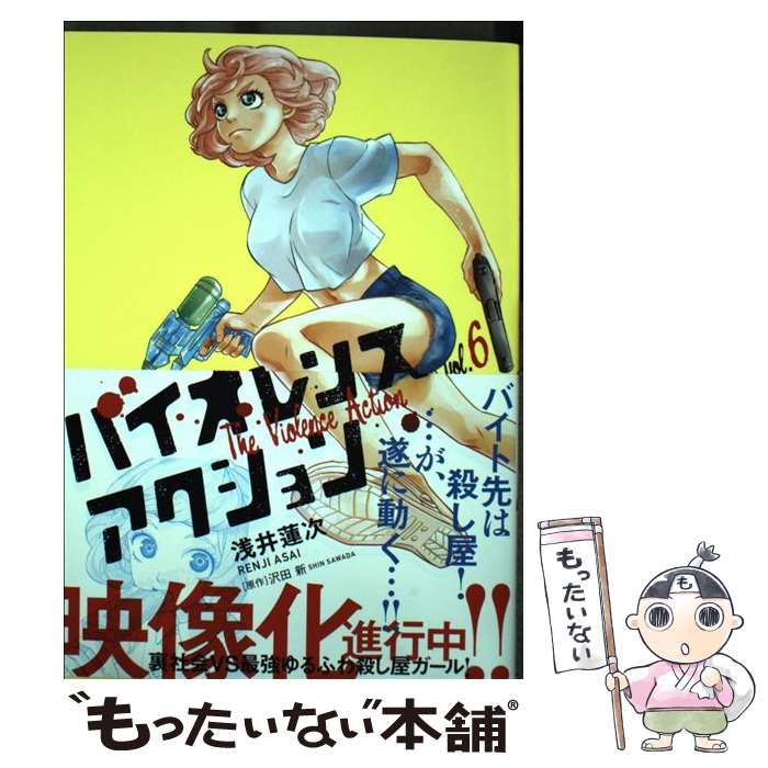 【中古】 バイオレンスアクション 6 / 浅井　蓮次 / 小学館サービス [コミック]【メール便送料無料】【最短翌日配達対応】
