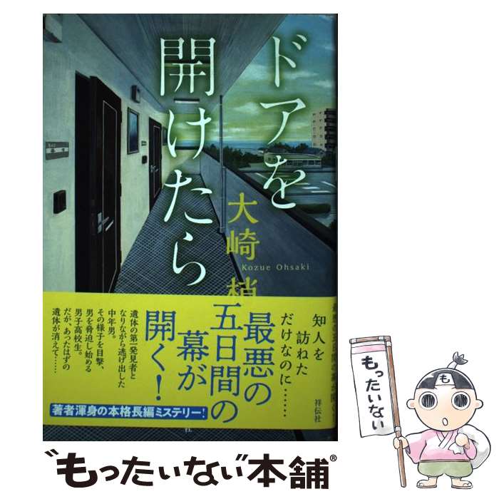 【中古】 ドアを開けたら / 大崎梢 / 祥伝社 [単行本]【メール便送料無料】【最短翌日配達対応】