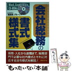 【中古】 会社総務の書式／様式集 Word，Excelで使える 改訂版 / 社会保険労務士高志会グループ / 日本法令 [単行本]【メール便送料無料】【あす楽対応】