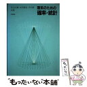 【中古】 理系のための確率 統計 / 竹之内 脩 / 培風館 単行本 【メール便送料無料】【あす楽対応】