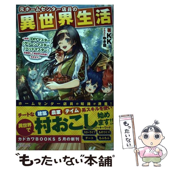 【中古】 元ホームセンター店員の異世界生活 称号《DIYマスター》《グリーンマスター》《ペット / KK, ..