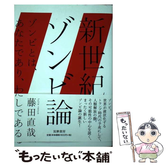 著者：藤田 直哉出版社：筑摩書房サイズ：単行本（ソフトカバー）ISBN-10：4480843132ISBN-13：9784480843135■こちらの商品もオススメです ● ゾンビ最強完全ガイド / エクスナレッジ [単行本（ソフトカバー）] ■通常24時間以内に出荷可能です。※繁忙期やセール等、ご注文数が多い日につきましては　発送まで48時間かかる場合があります。あらかじめご了承ください。 ■メール便は、1冊から送料無料です。※宅配便の場合、2,500円以上送料無料です。※あす楽ご希望の方は、宅配便をご選択下さい。※「代引き」ご希望の方は宅配便をご選択下さい。※配送番号付きのゆうパケットをご希望の場合は、追跡可能メール便（送料210円）をご選択ください。■ただいま、オリジナルカレンダーをプレゼントしております。■お急ぎの方は「もったいない本舗　お急ぎ便店」をご利用ください。最短翌日配送、手数料298円から■まとめ買いの方は「もったいない本舗　おまとめ店」がお買い得です。■中古品ではございますが、良好なコンディションです。決済は、クレジットカード、代引き等、各種決済方法がご利用可能です。■万が一品質に不備が有った場合は、返金対応。■クリーニング済み。■商品画像に「帯」が付いているものがありますが、中古品のため、実際の商品には付いていない場合がございます。■商品状態の表記につきまして・非常に良い：　　使用されてはいますが、　　非常にきれいな状態です。　　書き込みや線引きはありません。・良い：　　比較的綺麗な状態の商品です。　　ページやカバーに欠品はありません。　　文章を読むのに支障はありません。・可：　　文章が問題なく読める状態の商品です。　　マーカーやペンで書込があることがあります。　　商品の痛みがある場合があります。