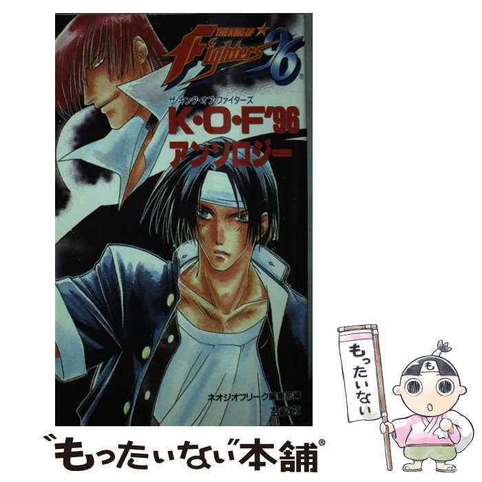 【中古】 ザ キング オブ ファイターズ’96～アンソロジー / ネオジオフリーク編集部 / 芸文社 新書 【メール便送料無料】【あす楽対応】