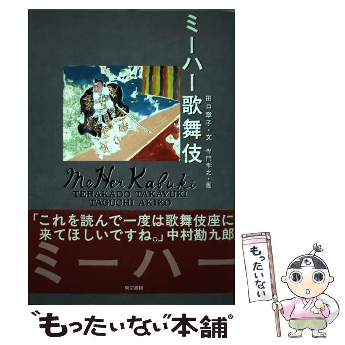 【中古】 ミーハー歌舞伎 / 田口 章子 / 東京書籍 [単行本]【メール便送料無料】【最短翌日配達対応】