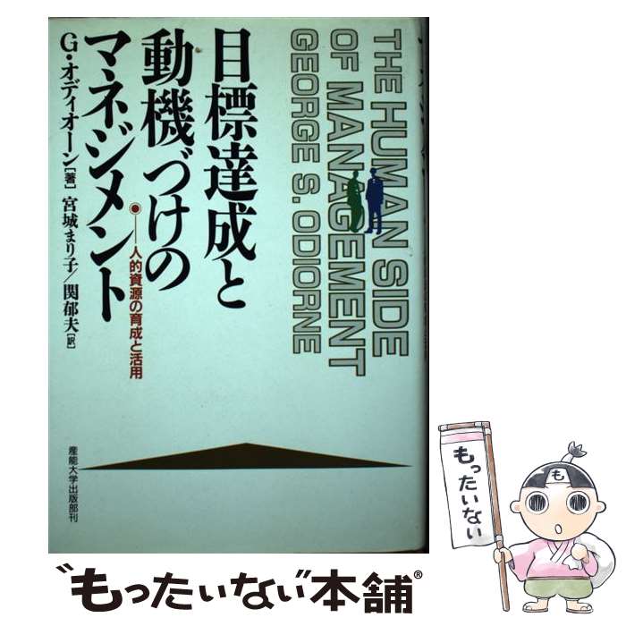 【中古】 目標達成と動機づけのマネジメント 人的資源の育成と活用 / ジョージ・S. オディオーン, George S. Odiorne, 宮城 まり子, 関 ...