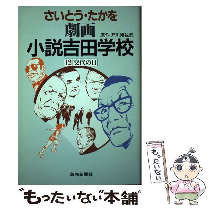 樂天商城 - 【中古】 劇画小説吉田学校（12） / さいとう たかを / 読売新聞社 [単行本]【メール便送料無料】【最短翌日配達対応】