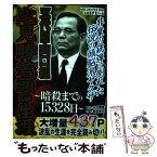 【中古】 漫画五代目山口組宅見勝若頭の生涯 暗殺までの15328日 / 木村 勝美, 前田 俊夫 / メディアックス [コミック]【メール便送料無料】【あす楽対応】