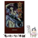 楽天もったいない本舗　楽天市場店【中古】 密猟区 / 村上 早紀, ZERO / パラダイム [新書]【メール便送料無料】【あす楽対応】