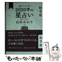 【中古】 星栞2020年の星占い射手座 / 石井 ゆかり / 幻冬舎コミックス [単行本（ソフトカバー）]【メール便送料無料】【あす楽対応】