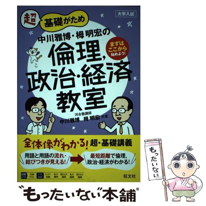 【中古】 中川雅博・栂明宏の倫理，政治・経済教室 / 中川 雅博, 栂 明宏 / 旺文社 [単行本（ソフトカバー）]【メール便送料無料】【最短翌日配達対応】