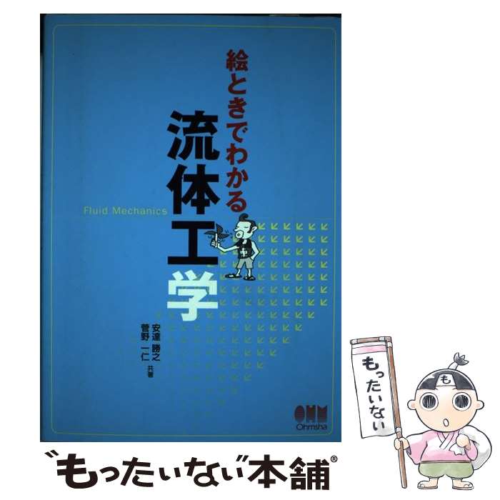 【中古】 絵ときでわかる流体工学 / 安達 勝之, 菅野 一仁 / オーム社 単行本 【メール便送料無料】【あす楽対応】