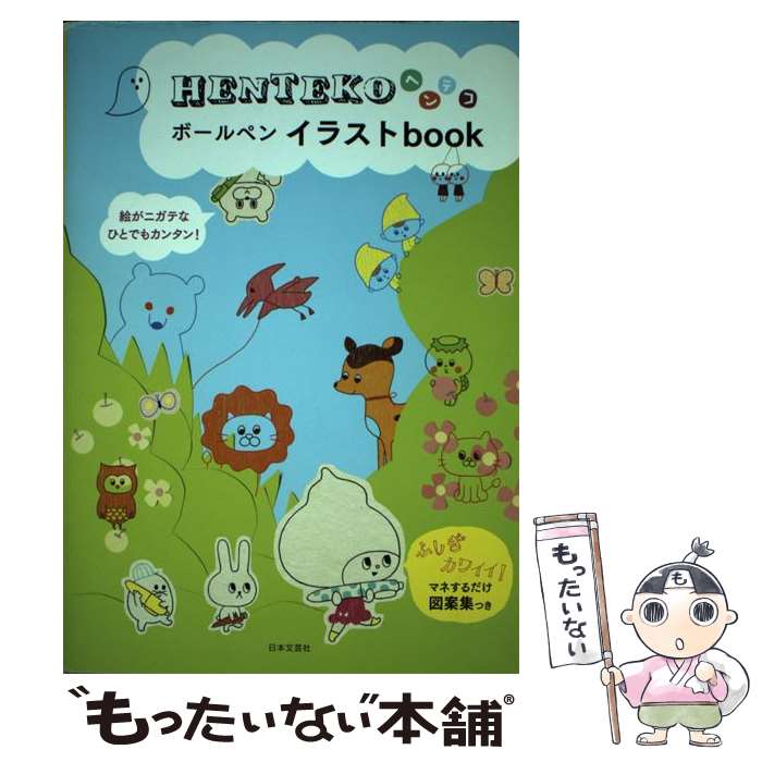 【中古】 HENTEKOボールペンイラストbook / 日本文芸社 / 日本文芸社 [単行本（ソフトカバー）]【メール便送料無料】【あす楽対応】のサムネイル