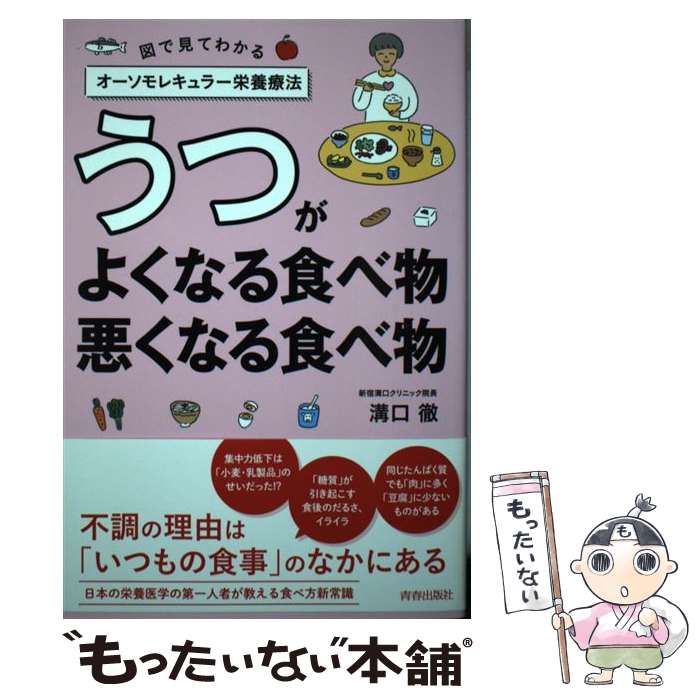 【中古】 うつがよくなる食べ物、悪くなる食べ物 / 溝口 徹 / 青春出版社 [単行本（ソフトカバー）]【メール便送料無料】【最短翌日配達対応】