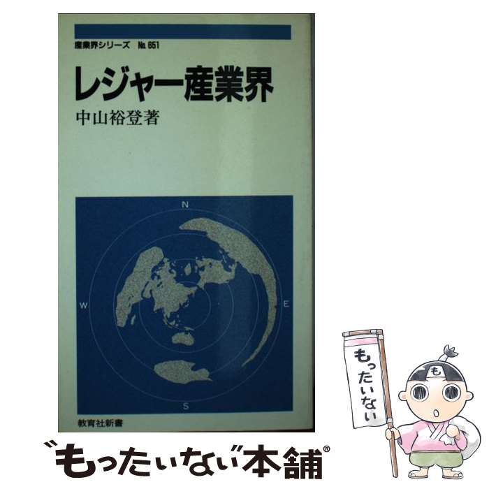 【中古】 レジャー産業界 / 中山 裕登 / ニュートンプレス [新書]【メール便送料無料】【あす楽対応】