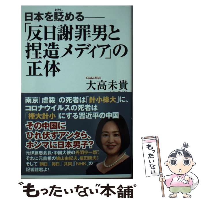 【中古】 「反日謝罪男と捏造メディア」の正体 日本を貶める / 大高未貴 / ワック [新書]【メール便送料無料】【あす楽対応】