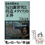 【中古】 「反日謝罪男と捏造メディア」の正体 日本を貶める / 大高未貴 / ワック [新書]【メール便送料無料】【あす楽対応】