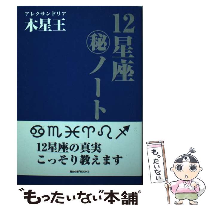 【中古】 12星座（秘）ノート 上巻 / アレクサンドリア木星王 / 魔女の家BOOKS [単行本]【メール便送料無料】【あす楽対応】