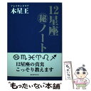 【中古】 12星座（秘）ノート 上巻 / アレクサンドリア木星王 / 魔女の家BOOKS 単行本 【メール便送料無料】【あす楽対応】