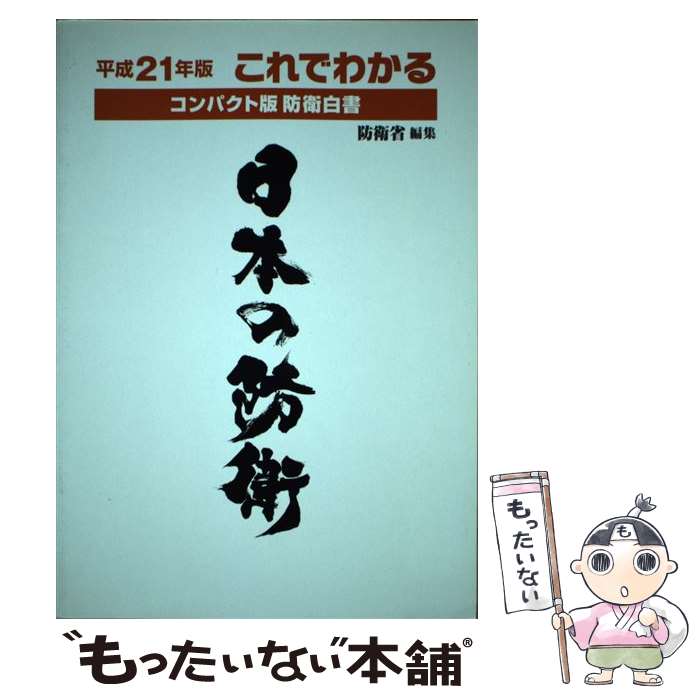 【中古】 これでわかる日本の防衛 コンパクト版防衛白書 平成21年版/ぎょうせい/防衛省 / 防衛省 / ぎ..