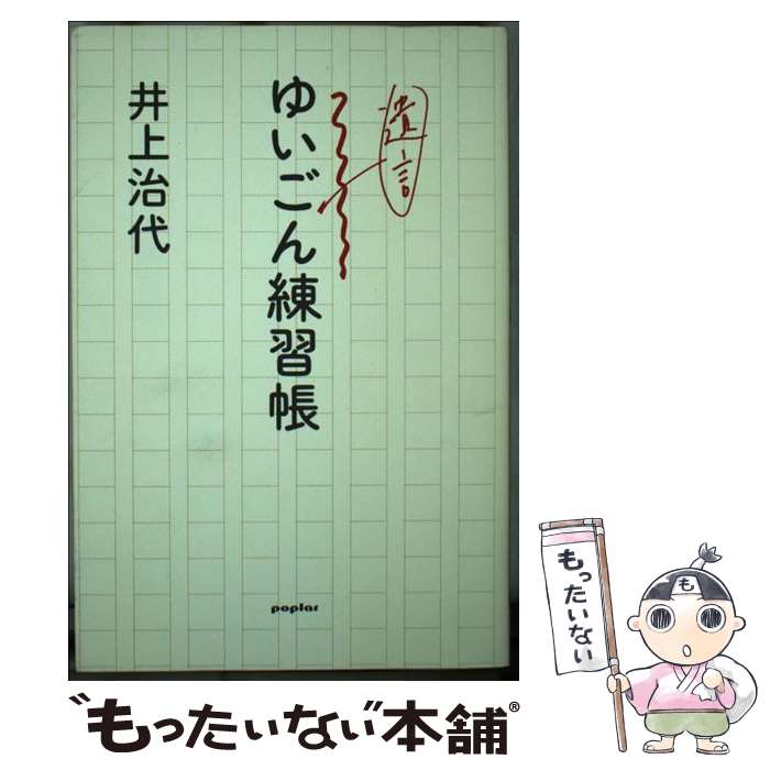 【中古】 ゆいごん練習帳 / 井上 治代 / ポプラ社 [単行本]【メール便送料無料】【最短翌日配達対応】