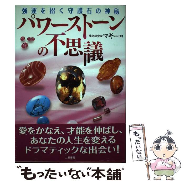 【中古】 パワーストーンの不思議 強運を招く守護石の神秘 / マギー / 二見書房 [単行本]【メール便送料無料】【あす楽対応】