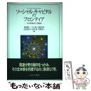  ソーシャル・キャピタルのフロンティア その到達点と可能性 / 稲葉 陽二 / ミネルヴァ書房 