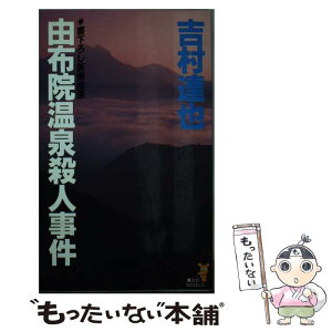 【中古】 由布院温泉殺人事件 旅情推理 / 吉村 達也 / 講談社 [新書]【メール便送料無料】【あす楽対応】