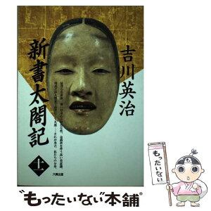 【中古】 新書太閤記 第11巻 / 吉川 英治 / 六興出版 [単行本]【メール便送料無料】【あす楽対応】