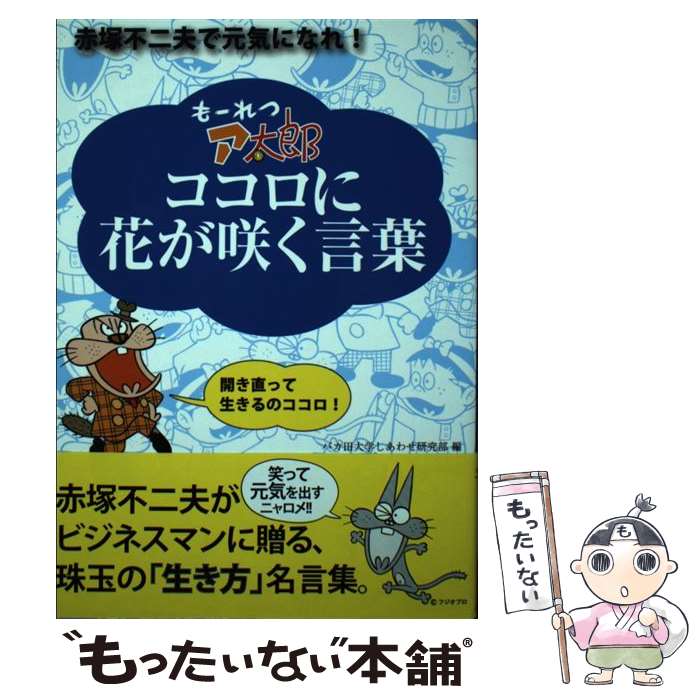 【中古】 もーれつア太郎ココロに花が咲く言葉 / バカ田大学しあわせ研究部 / 主婦の友社 [単行本（ソフトカバー）]【メール便送料無料】【最短翌日配達対応】
