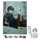 【中古】 アルファ同士の恋はままならない / ナツ之えだまめ, 金ひかる / 幻冬舎コミックス 文庫 【メール便送料無料】【あす楽対応】