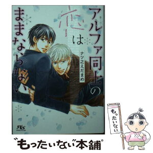 【中古】 アルファ同士の恋はままならない / ナツ之えだまめ, 金ひかる / 幻冬舎コミックス [文庫]【メール便送料無料】【あす楽対応】