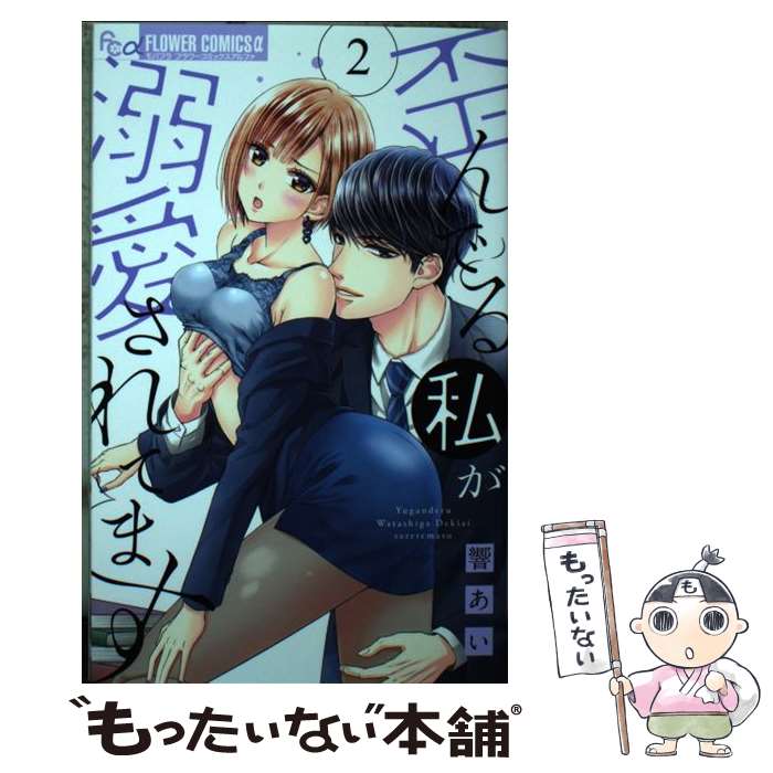 【中古】 歪んでる私が溺愛されてます 2 / 響 あい / 小学館サービス [コミック]【メール便送料無料】..