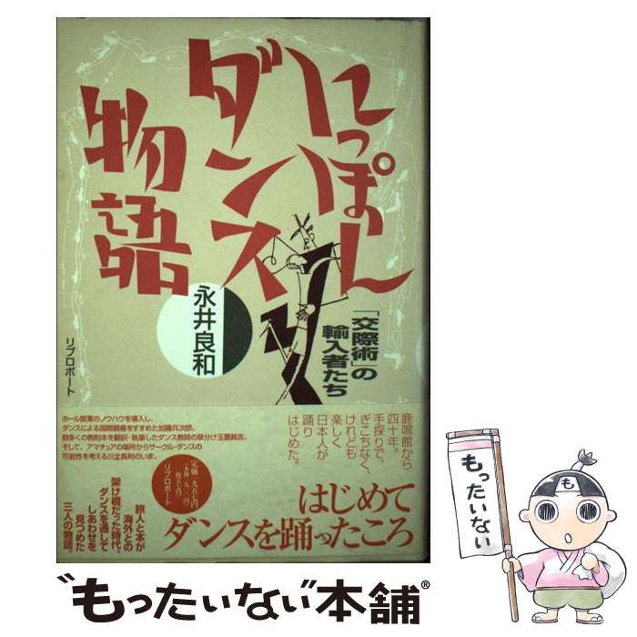 【中古】 にっぽんダンス物語 / 永井 良和 / リブロポート [単行本]【メール便送料無料】【最短翌日配達対応】