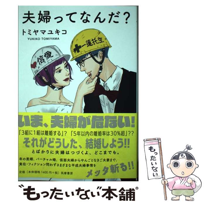 【中古】 夫婦ってなんだ？ / トミヤマ ユキコ / 筑摩書房 [単行本（ソフトカバー）]【メール便送料無料】【最短翌日配達対応】