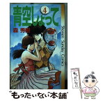 【中古】 青空しょって 4 / 森 秀樹 / 小学館 [新書]【メール便送料無料】【あす楽対応】